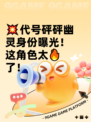 💥代号砰砰幽灵身份曝光！这角色太🔥了！