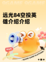 远光84空投英雄介绍介绍