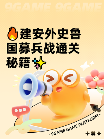 🔥建安外史鲁国募兵战通关秘籍✨截图1