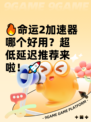 🔥命运2加速器哪个好用？超低延迟推荐来啦！🚀