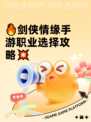 🔥剑侠情缘手游职业选择攻略💥