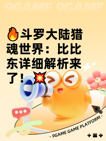 🔥斗罗大陆猎魂世界：比比东详细解析来了！💥截图1