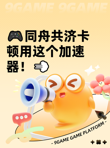 🎮同舟共济卡顿用这个加速器！💨截图1