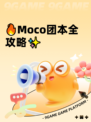 🔥Moco团本全攻略✨