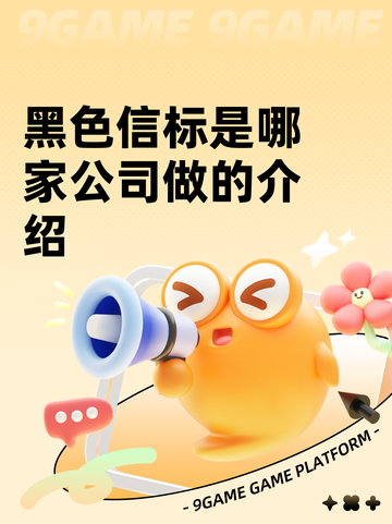 黑色信标是哪家公司做的介绍截图1