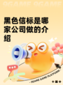 黑色信标是哪家公司做的介绍