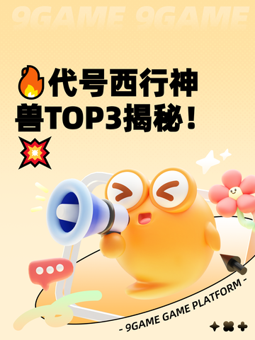 🔥代号西行神兽TOP3揭秘！💥截图1