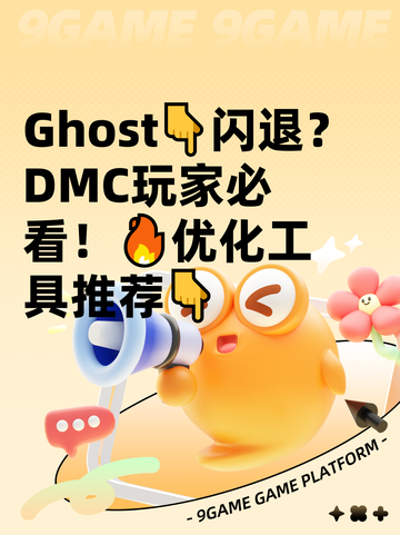 Ghost👇闪退？DMC玩家必看！🔥优化工具推荐👇截图1