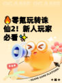 🔥零氪玩转诛仙2！新人玩家必看✨