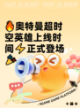 🔥奥特曼超时空英雄上线时间⚡正式登场🎉