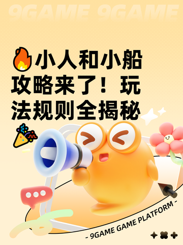 🔥小人和小船攻略来了！玩法规则全揭秘🎉截图1