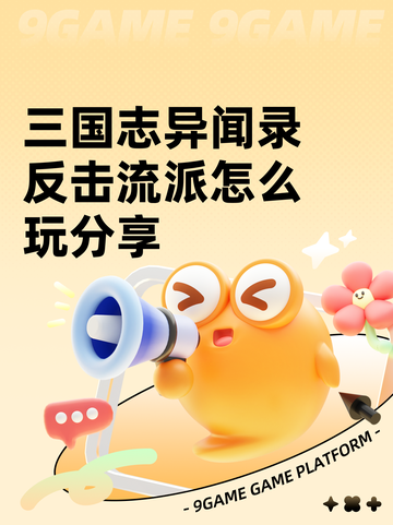 三国志异闻录反击流派怎么玩分享截图1