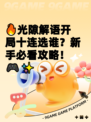 🔥光隙解语开局十连选谁？新手必看攻略！🎮✨