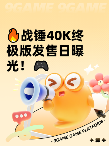 🔥战锤40K终极版发售日曝光！🎮截图1