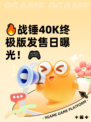 🔥战锤40K终极版发售日曝光！🎮