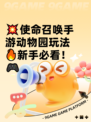 💥使命召唤手游动物园玩法🔥新手必看！🎮