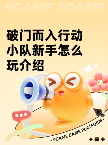破门而入行动小队新手怎么玩介绍截图1