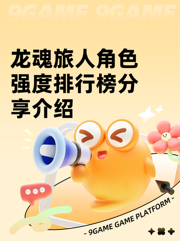 龙魂旅人角色强度排行榜分享介绍截图1