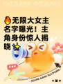 🔥无限大女主名字曝光！主角身份惊人揭晓✨
