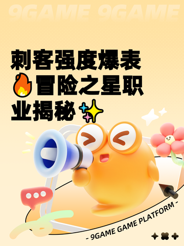 刺客强度爆表🔥冒险之星职业揭秘✨截图1