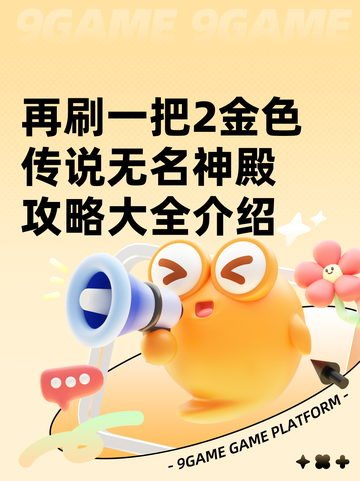 再刷一把2金色传说无名神殿攻略大全介绍截图1