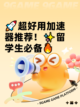 🚀超好用加速器推荐！✨留学生必备🔥截图1