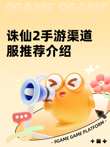 诛仙2手游渠道服推荐介绍截图1