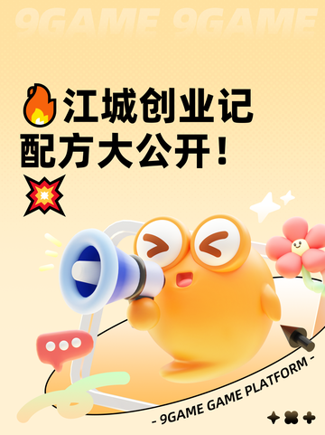 🔥江城创业记配方大公开！💥截图1