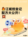 🔥江城创业记配方大公开！💥