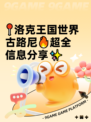 📍洛克王国世界古路尼🔥超全信息分享✨
