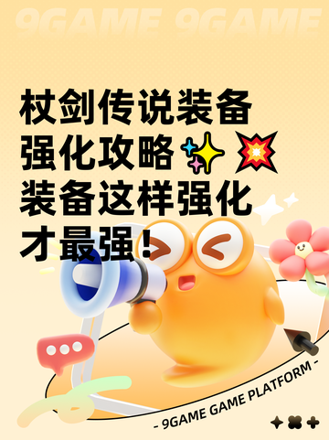 杖剑传说装备强化攻略✨💥装备这样强化才最强！截图1