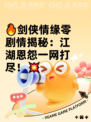 🔥剑侠情缘零剧情揭秘：江湖恩怨一网打尽！💥