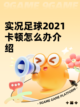 实况足球2021卡顿怎么办介绍截图1