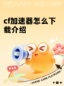 cf加速器怎么下载介绍