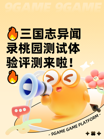 🔥三国志异闻录桃园测试体验评测来啦！🔥截图1