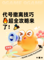 代号撤离技巧🔥超全攻略来了！🎉