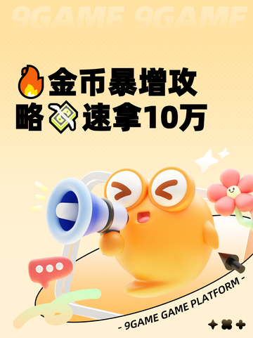 🔥金币暴增攻略💸速拿10万截图1