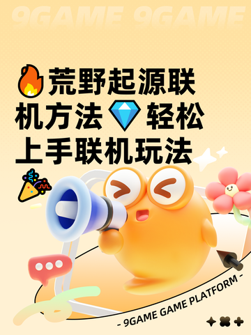 🔥荒野起源联机方法💎轻松上手联机玩法🎉截图1