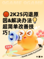 🏀2K25闪退原因&解决办法💡超简单改善技巧！