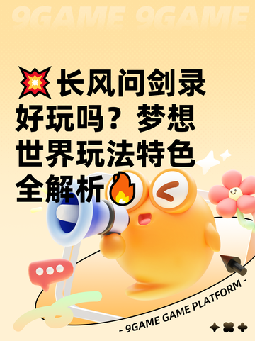 💥长风问剑录好玩吗？梦想世界玩法特色全解析🔥截图1