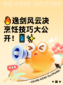 🔥逸剑风云决烹饪技巧大公开！📱✨