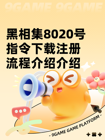 黑相集8020号指令下载注册流程介绍介绍截图1