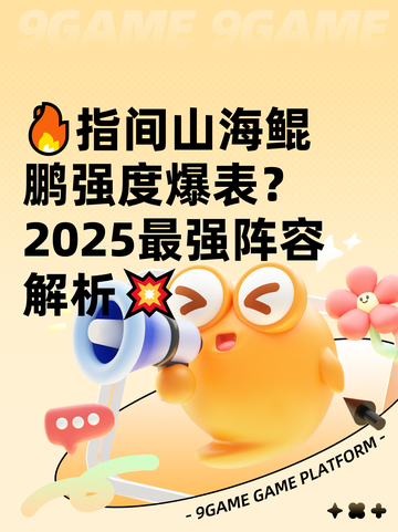 🔥指间山海鲲鹏强度爆表？2025最强阵容解析💥截图1