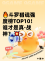 🔥斗罗猎魂强度榜TOP10！谁才是真·战神？💥