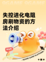 失控进化电阻房刷物资的方法介绍