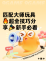 匹配大师玩具🔥超全技巧分享🎉新手必看