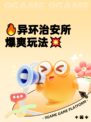 🔥异环治安所爆爽玩法💥