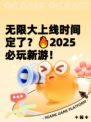 无限大上线时间定了？🔥2025必玩新游！