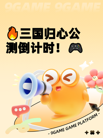 🔥三国归心公测倒计时！🎮截图1