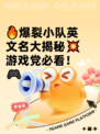 🔥爆裂小队英文名大揭秘💥游戏党必看！🎮